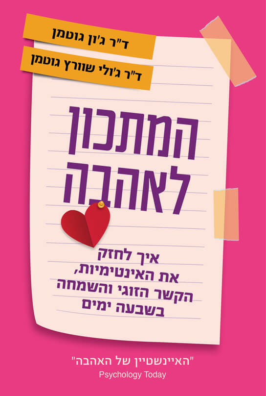 המתכון לאהבה - ד"ר ג'ון גוטמן וד"ר גו'לי שוורץ גוטמן