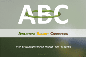 Connection מערכת היחסים עם עצמנו ועם אחרים