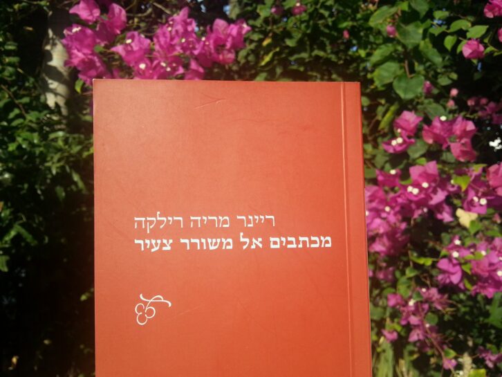 Rilke - מכתבים אל משורר צעיר