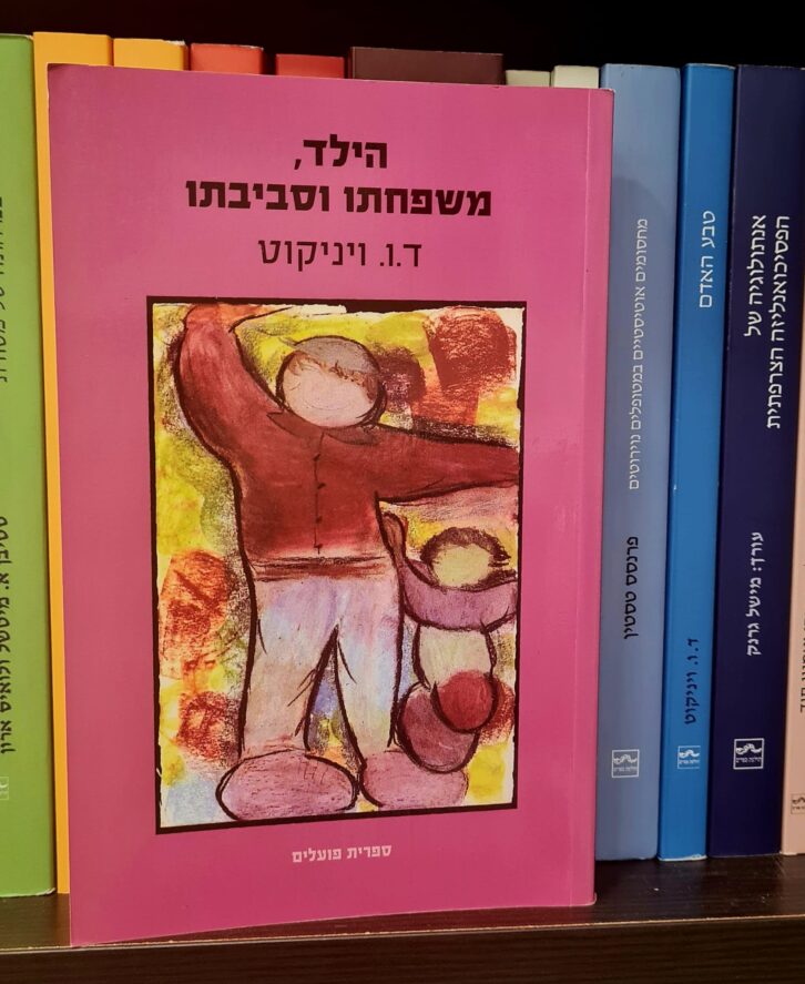 הילד, המשפחה וסביבתו - ויניקוט