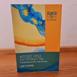 כוחה המרפא של הסולידריות - קלאודיה קוגן