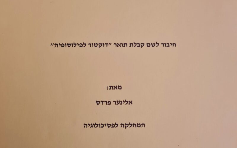 שער של עבודת הדוקטוראט על תשישות קרבה בראי תיאורית ההתקשרות