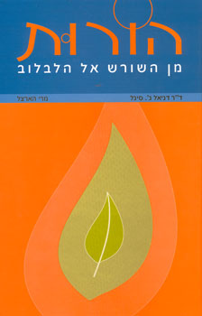 הורות- מן השורש אל הלבלוב ספר של דן סיגל ומארי הארצפלד