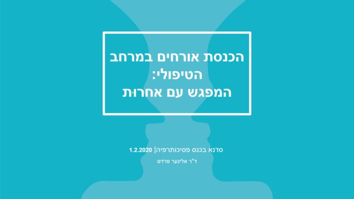 הכנסת אורחים במרחב הטיפולי