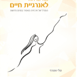 טלי אהרוני אנרגיית חיים