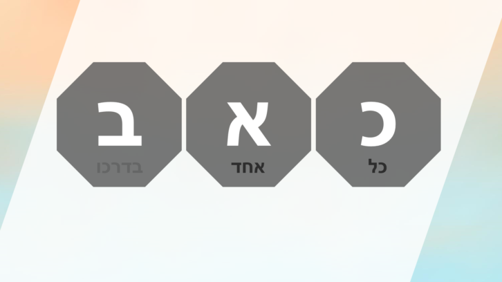 כ.א.ב - כל אחד בדרכו - לדבר על לדבר