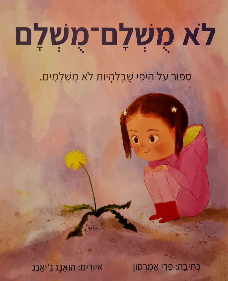 לא מושלם מושלם- ספר מאת פרי אמרסון ; מתרגם: חגי ברקת ; הוצאה לאור: קוראים ; שנת הדפסה: 2024