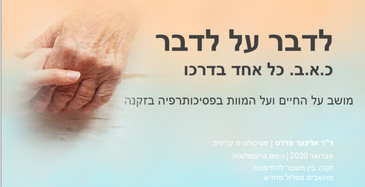 לדבר על לדבר: כ.א.ב. (כל אחד בדרכו) במשפחה הרב דורית