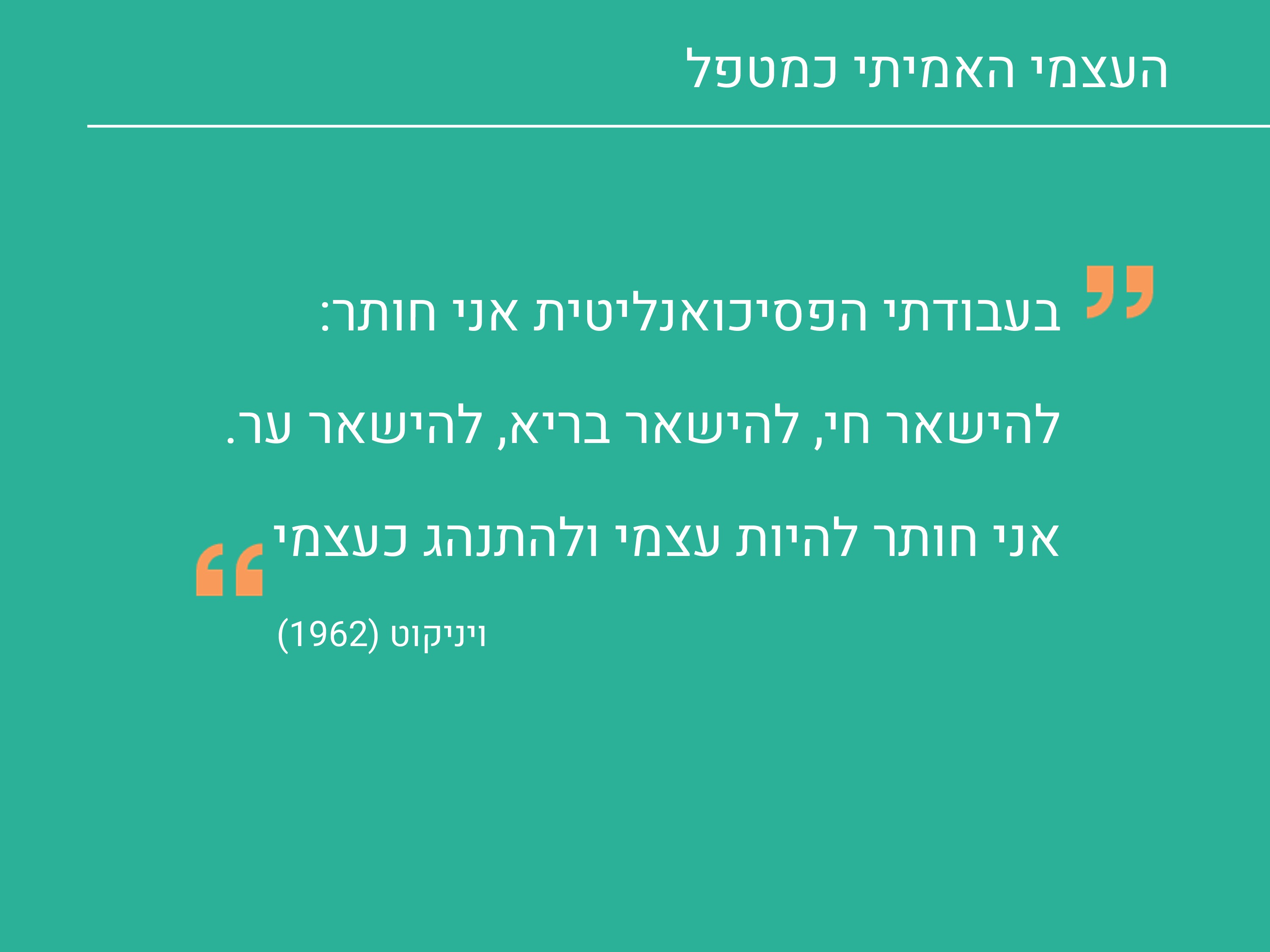 העצמי האמיתי כמטפל 