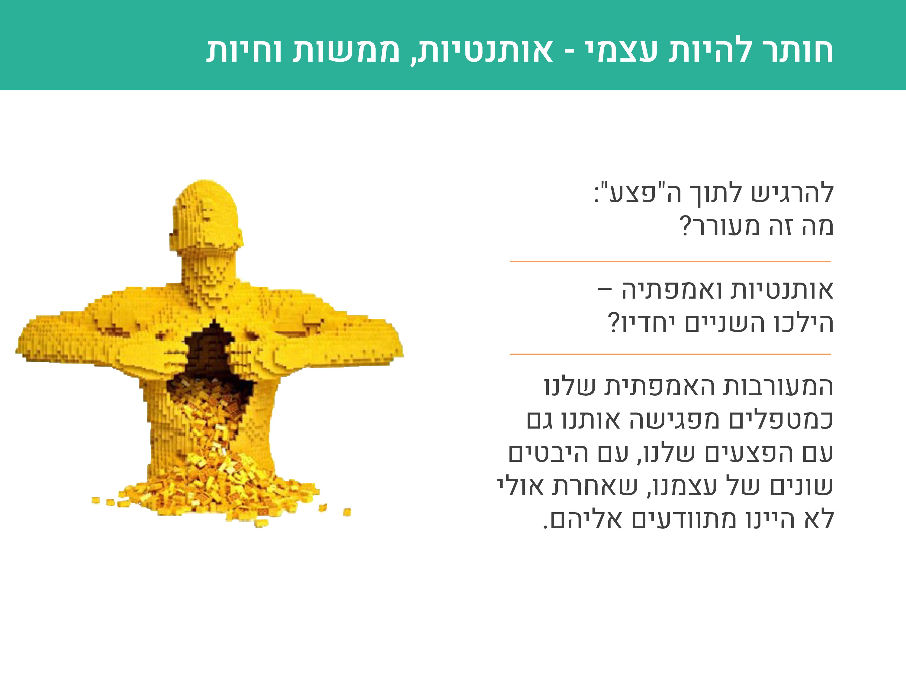 אותנטיות, ממשות וחיות במרחב הטיפולי 