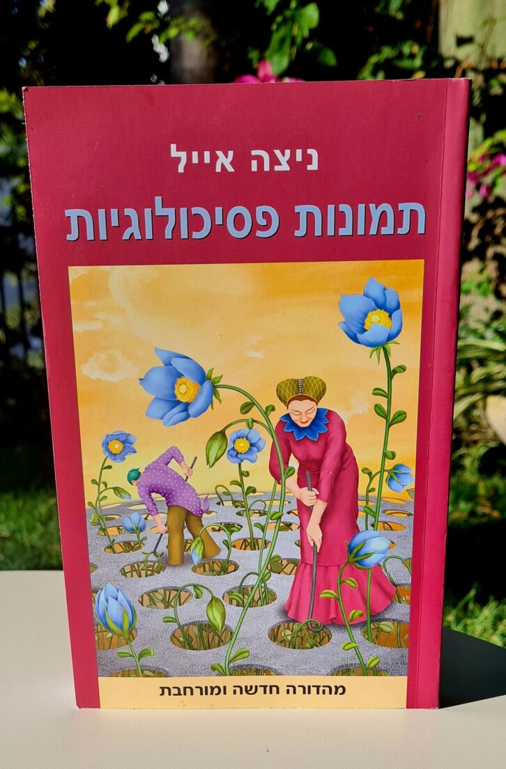 תמונות פסיכולוגיות- ספר מאת ניצה איל. המחשה של שימוש בדימויים כגון כפתורים פסיכולוגים